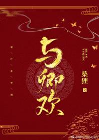 与卿欢