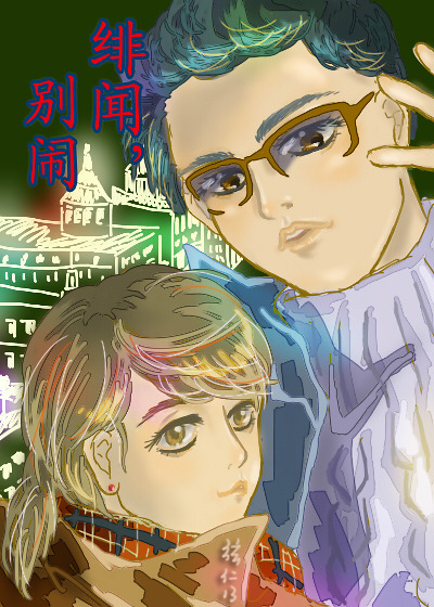绯闻，别闹